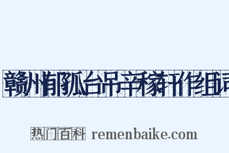 赣州郁孤台吊辛稼轩作组词是什么意思的图片